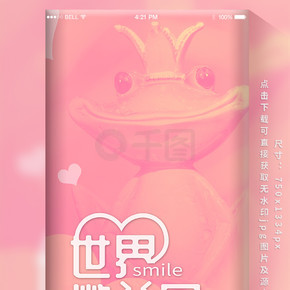 双色调风世界微笑日可爱青蛙海报手机用图