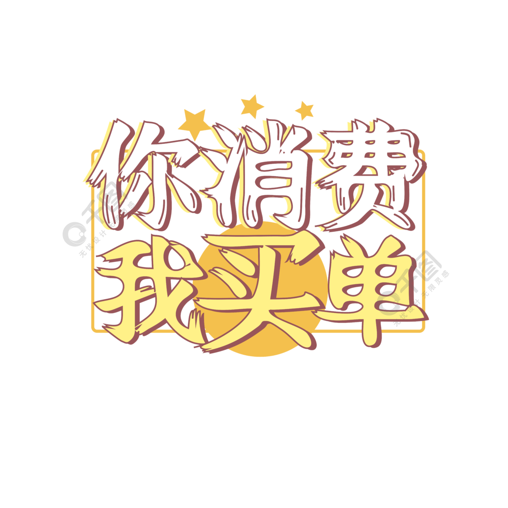 你消費我買單促銷活動字體設計2年前發佈