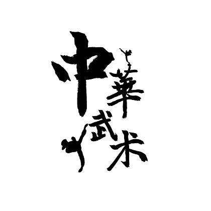 武术武中华武士艺术字字体设计34107749卡通可爱人物数字艺术字849161