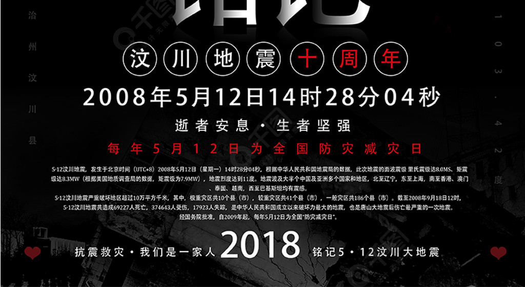 銘記汶川大地震10週年海報設計矢量圖免費下載_psd格式_3543像素_編號