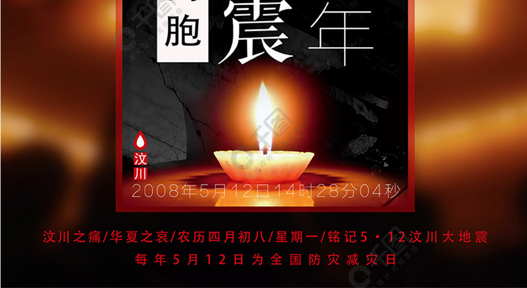 深切悼念遇難同胞汶川地震10週年公益海報