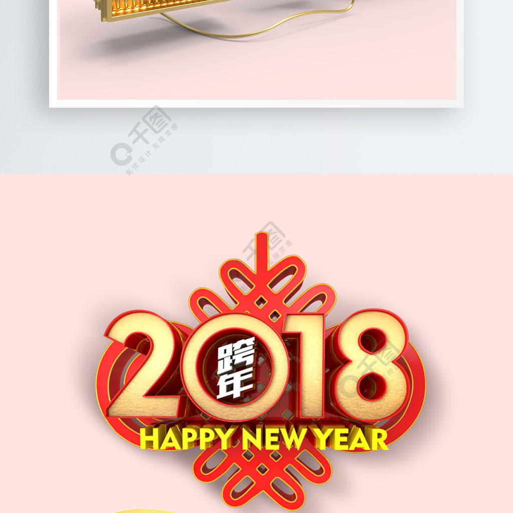 中国风新年2018立体字