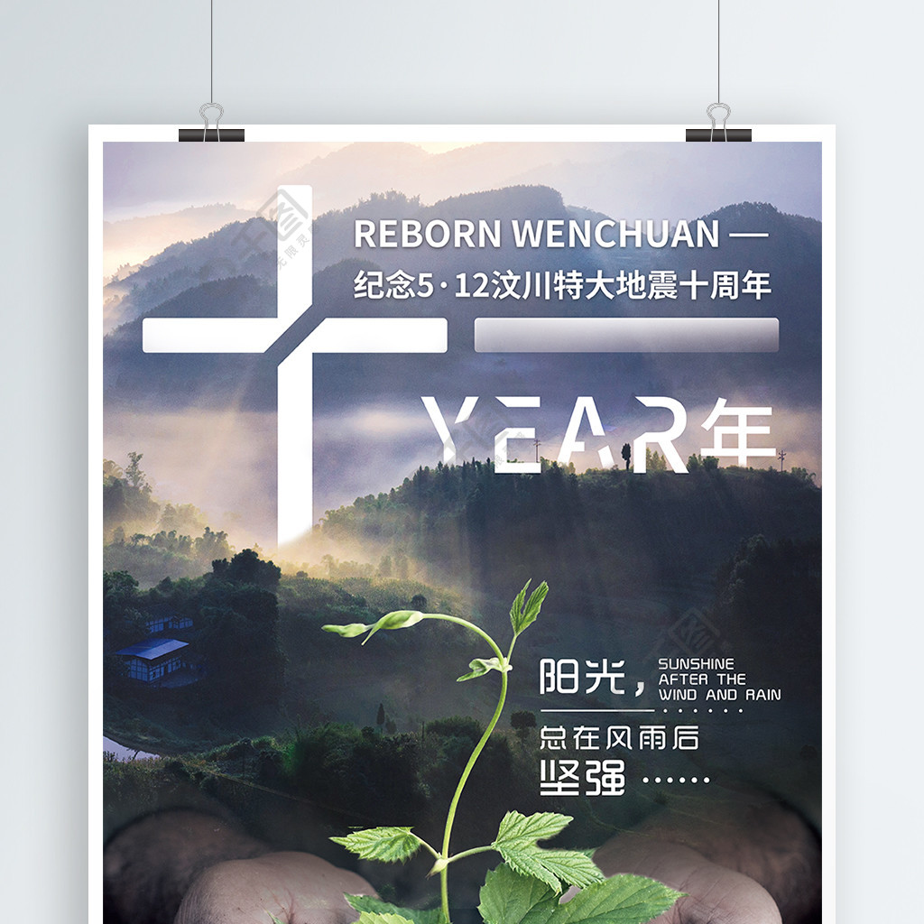汶川十周年创意海报
