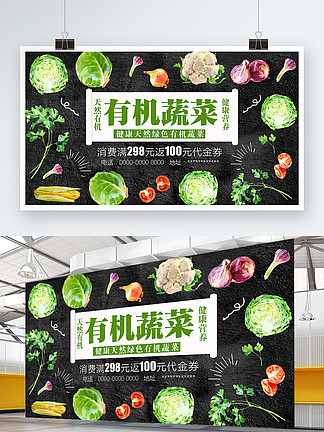 黑色背景清新健康有机蔬菜促销展板