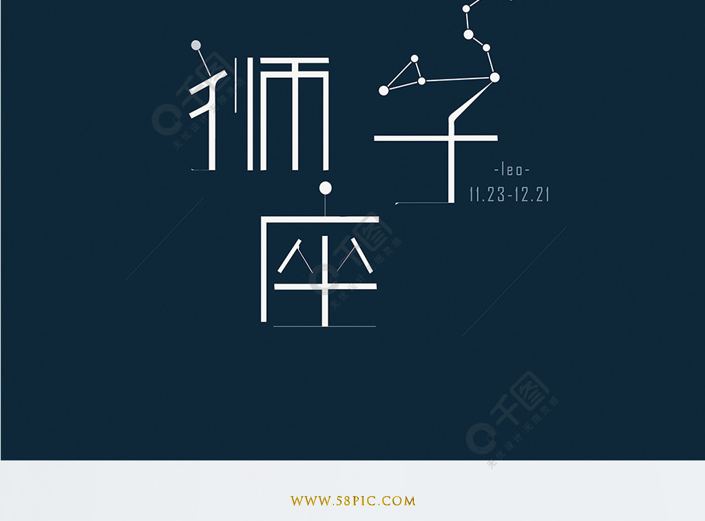 簡約清新十二星座獅子座矢量字體設計