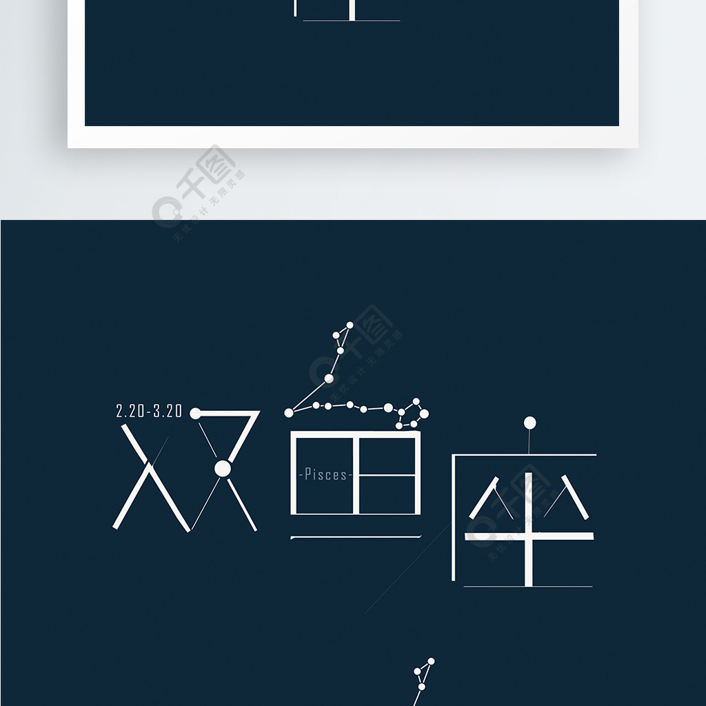 簡約清新十二星座雙魚座矢量字體設計