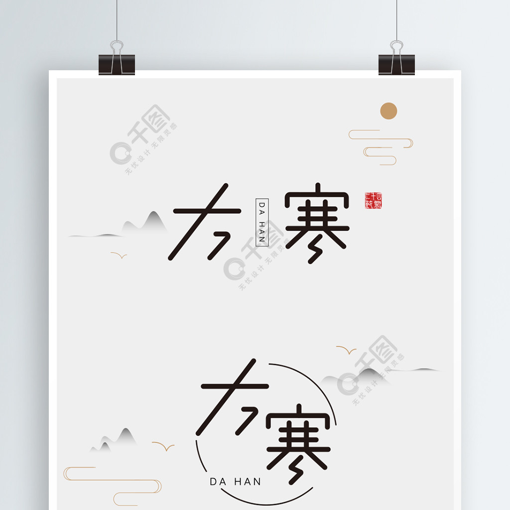 创意中国风二十四节气大寒字体设计