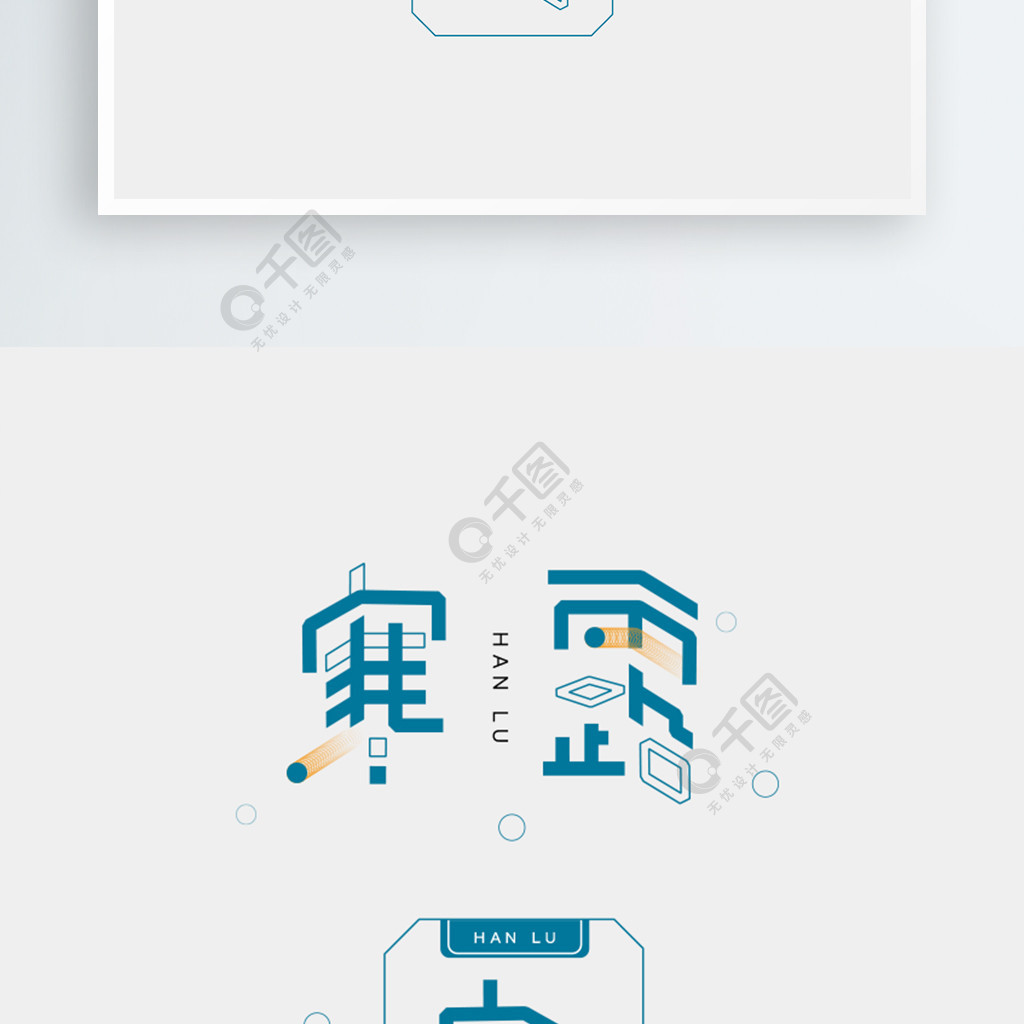 創意二十四節氣寒露字體設計