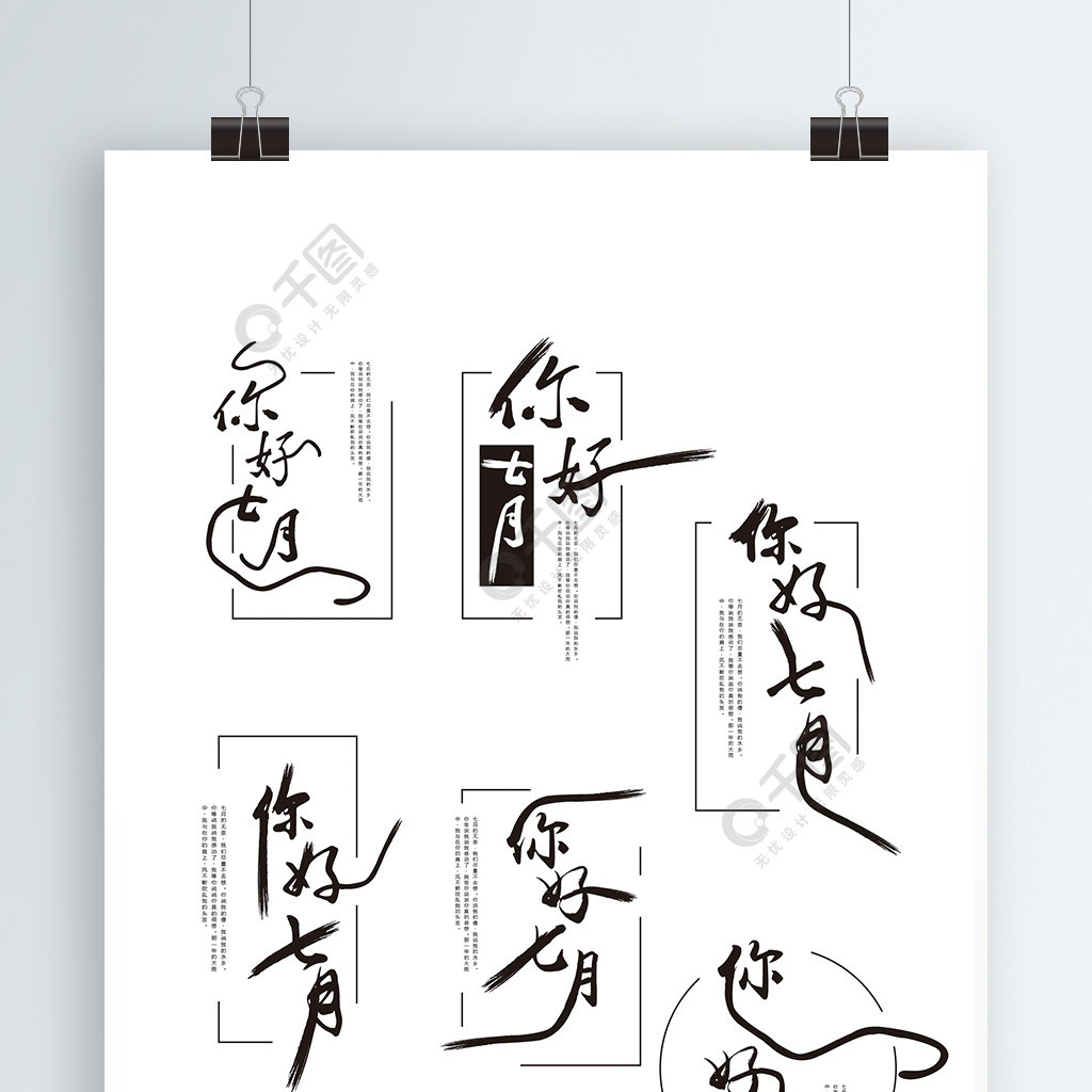原创中国风七月你好艺术字体设计