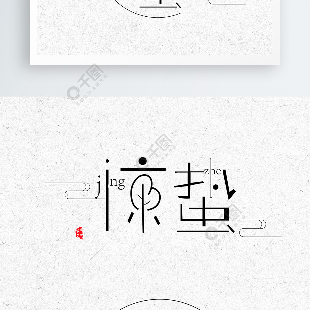 簡約清新二十四節氣驚蟄矢量字體元素設計