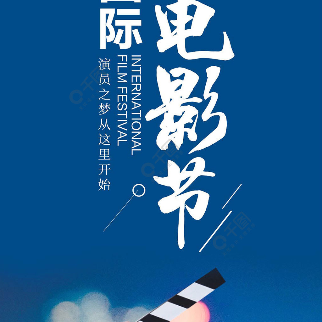 国际电影节手机海报设计3年前发布