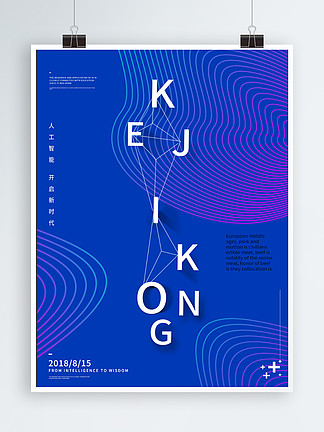 创意蓝色线条纹理精美简约字体排版科技海报