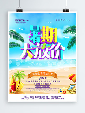 <i>暑</i>期大放价夏日促销海报设计