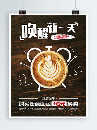 面包店早餐咖啡套餐创意欧美风促销活动海报