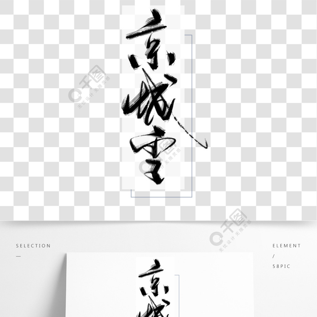 京城雪字體元素