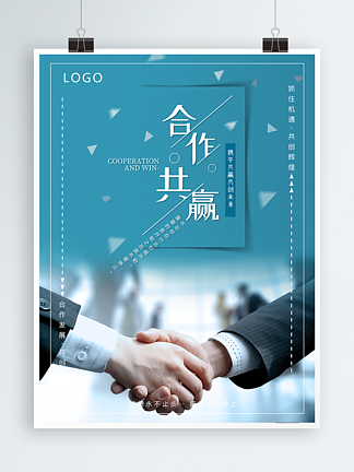 商务励志合作共赢企业文化创意海报系列