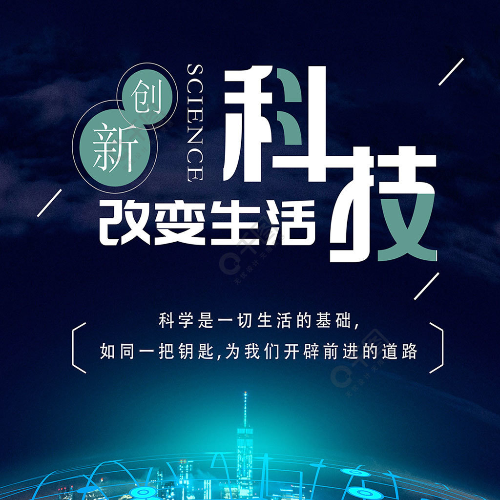 科技改變生活創新科技手機海報免費下載_手機海報配圖(3543像素)-千