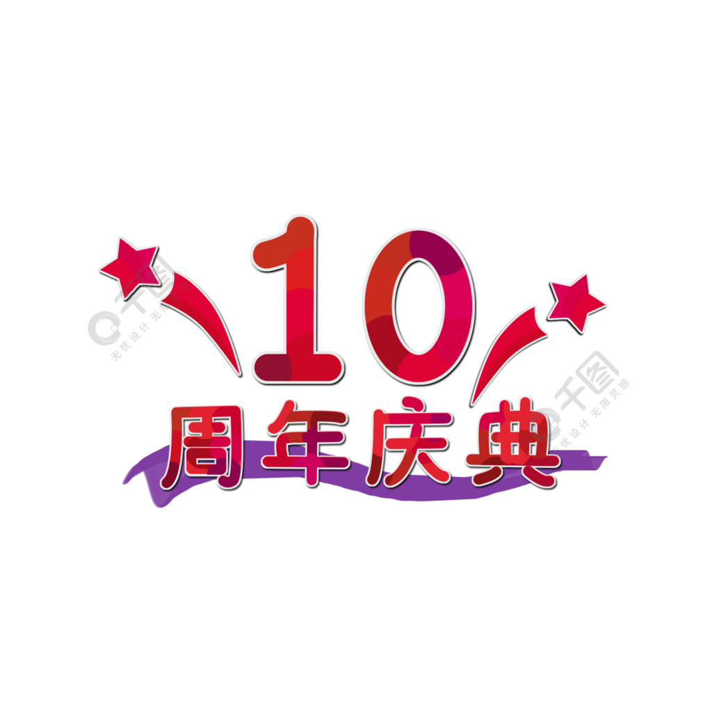 10週年慶年藝術字設計節日素材免費下載_psd格式_2000像素_編號