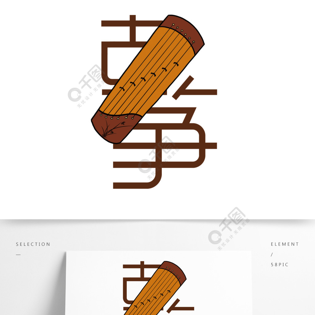 古箏藝術字字體設計排版