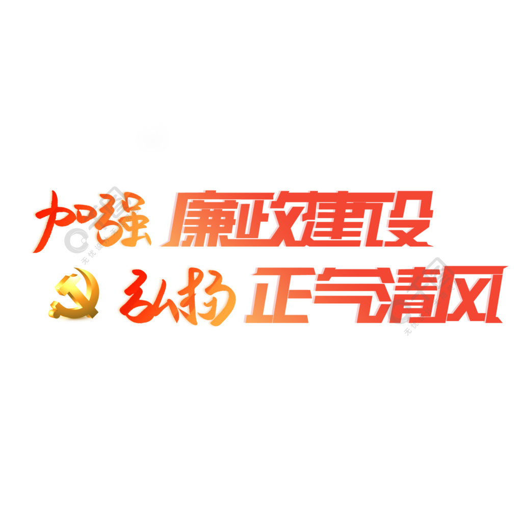 加強廉政建設弘揚正氣清風藝術字設計