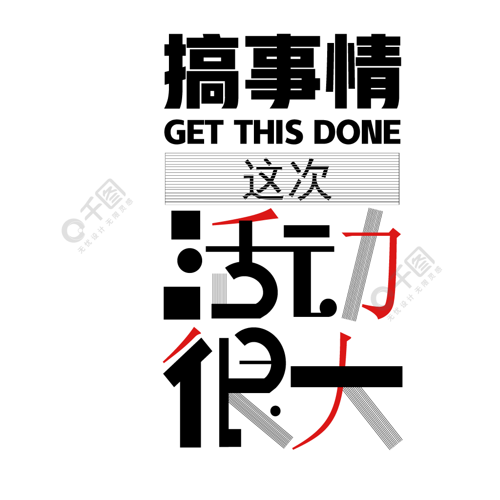 搞事情这次活动很大创意个性字体设计