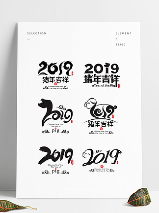 2019猪年中国风书法创意矢量艺术字合辑