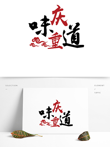 【重慶小面logo免摳圖】圖片免費下載_重慶小面logo免摳圖素材_重慶