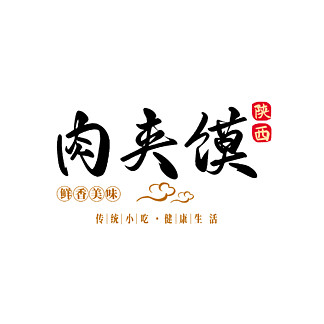 陝西肉夾饃藝術字字體設計 i>排 /i> i>版 /i>