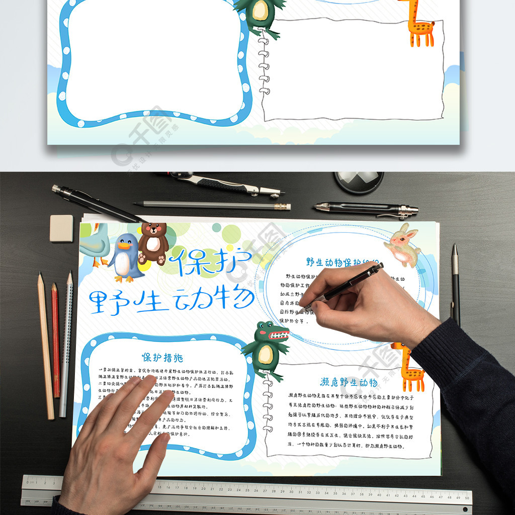 清新可愛卡通保護野生動物公益小報手抄報