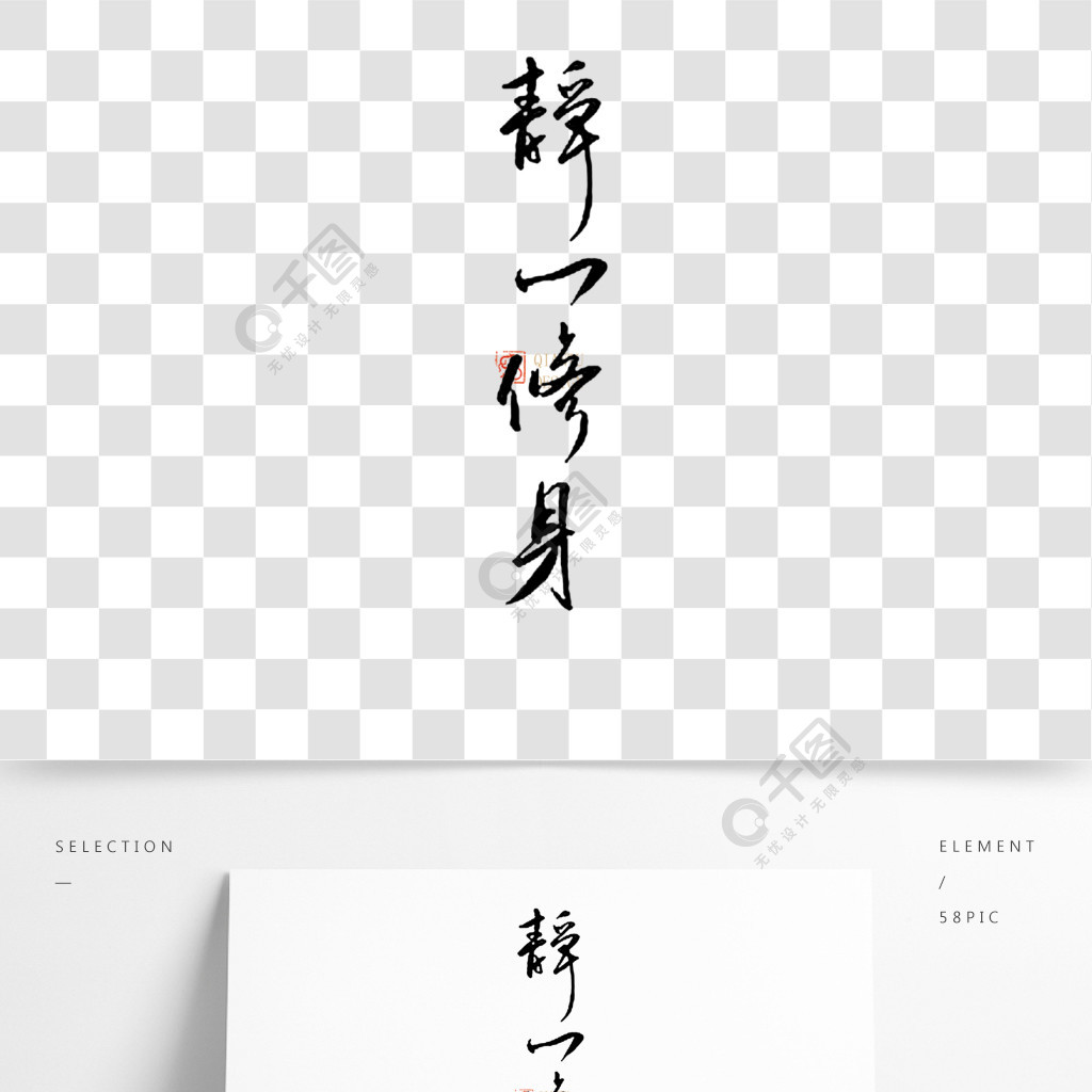 靜以修身字體創意設計書法字體