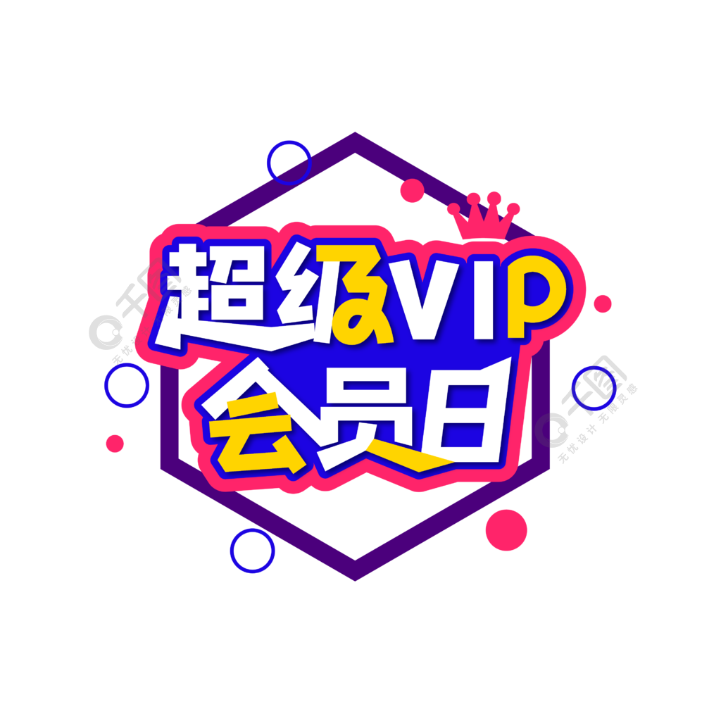 超级vip会员日艺术字字体设计