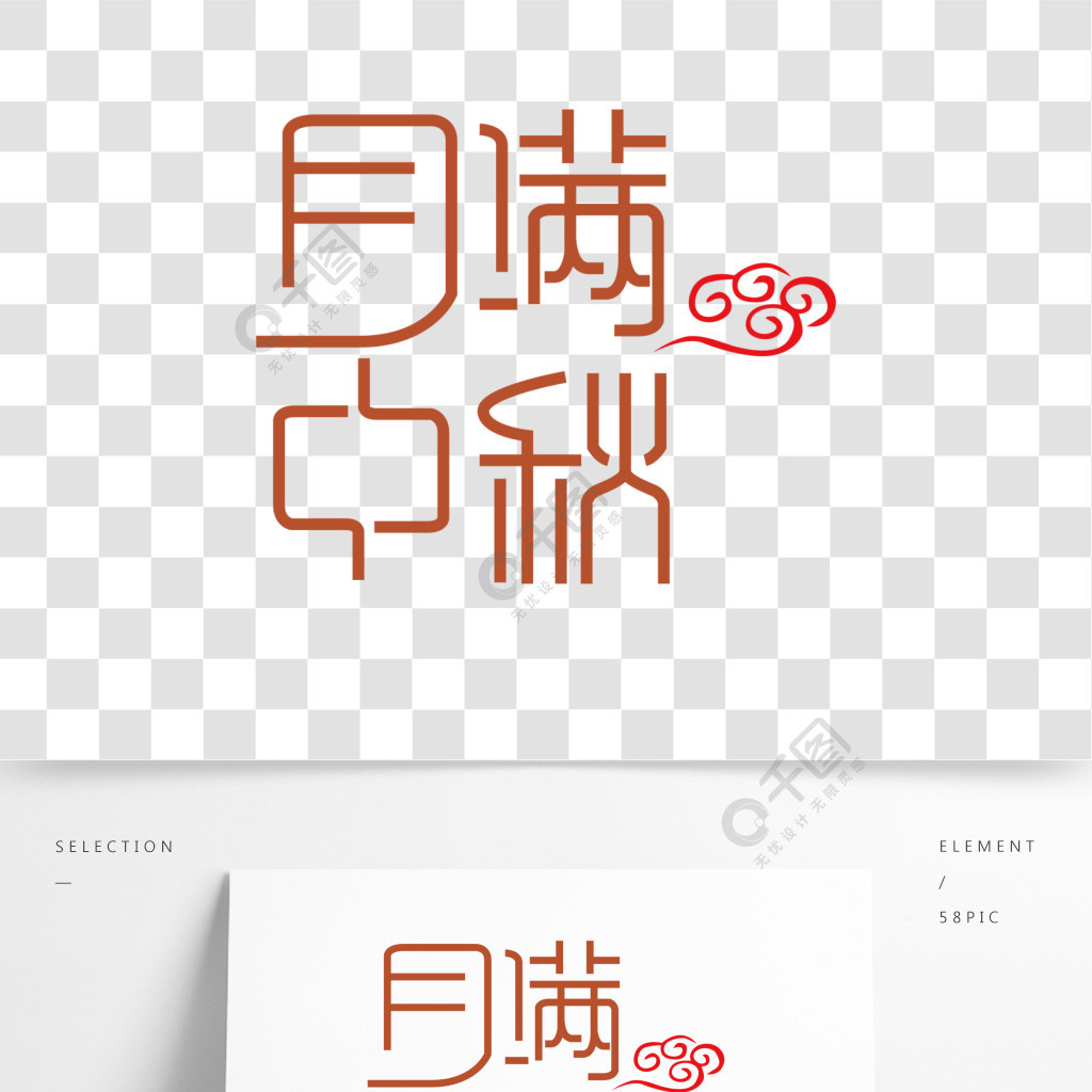 中秋节月满中秋字体设计