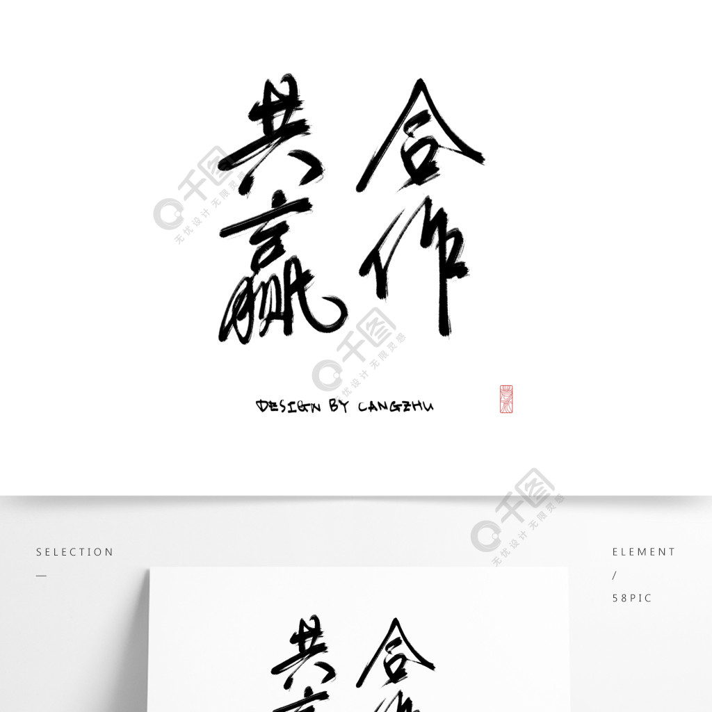 合作共贏藝術字字體設計