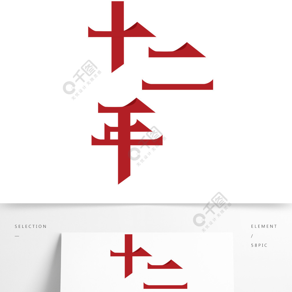 十二年穩重字體設計藝術字