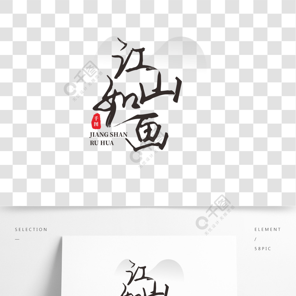 江山如画水墨艺术字