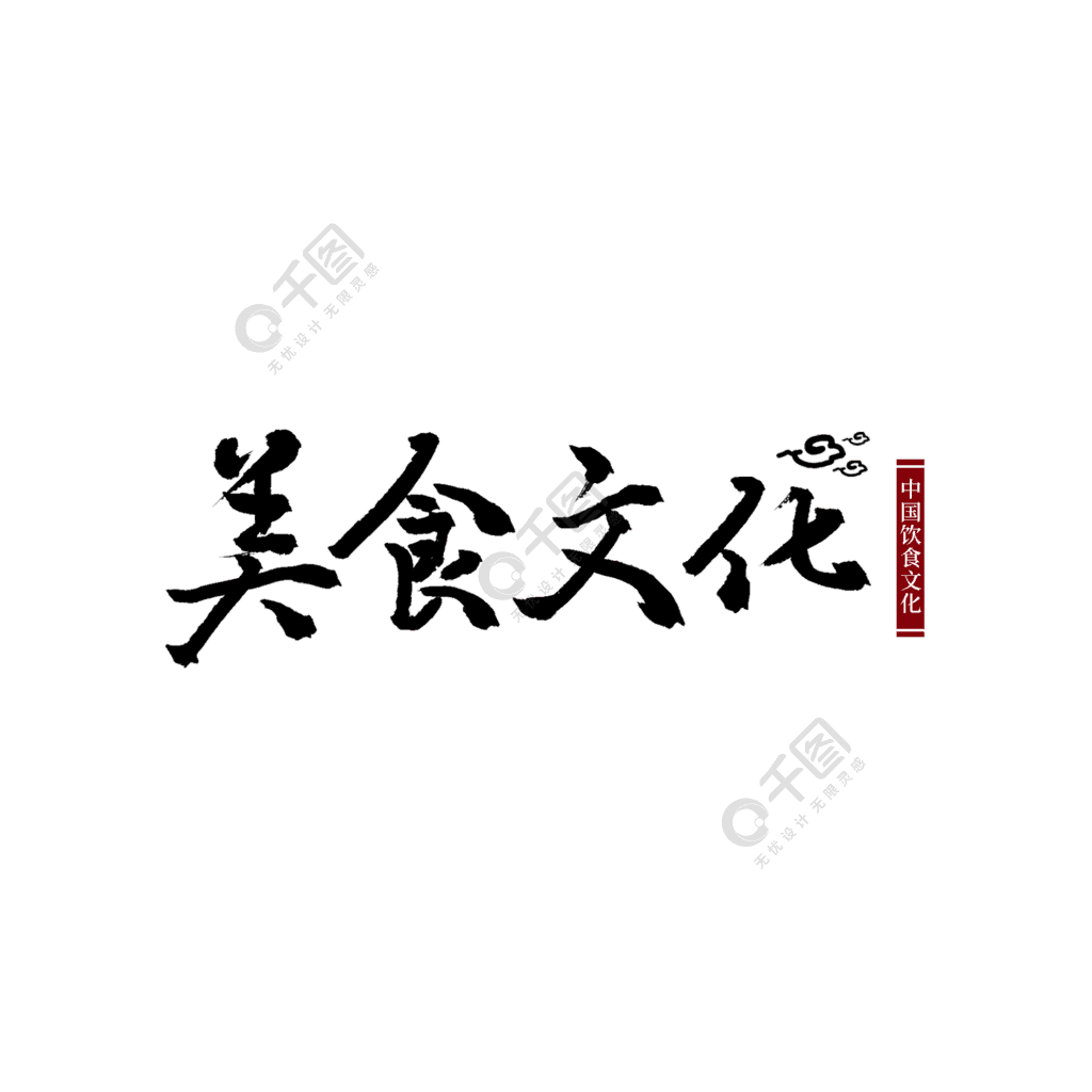 美食文化美食傳統文化藝術字字體設計精選藝術字免費下載_psd格式_200