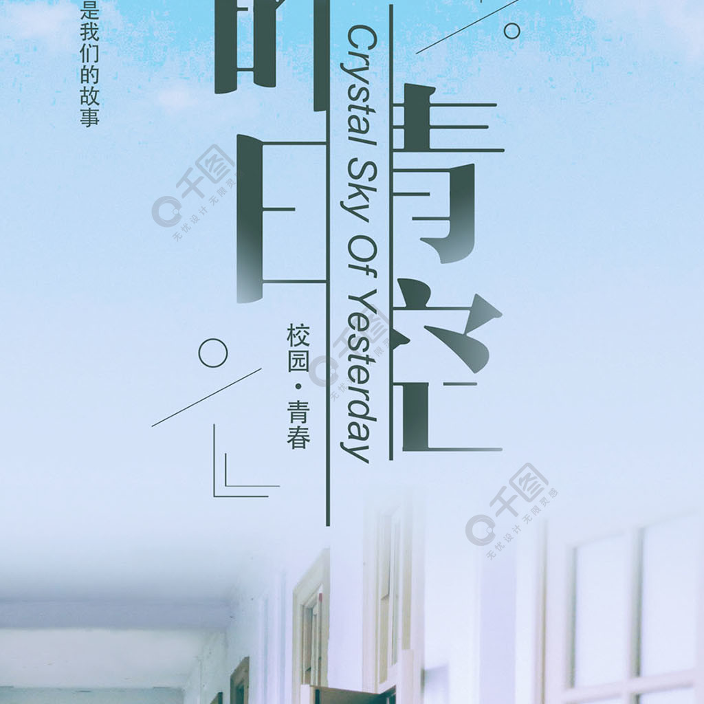 清新簡約昨日青空校園青春手機海報3年前發佈