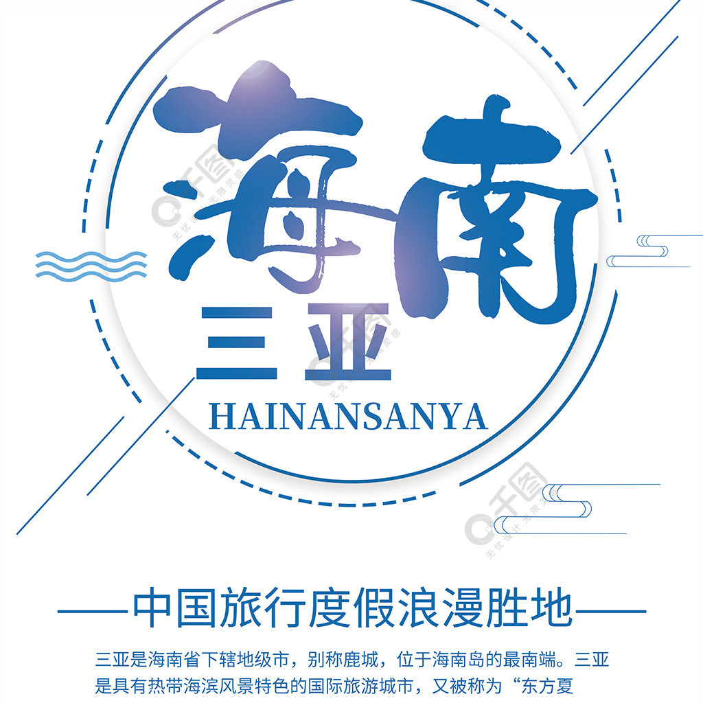 清新蓝色海南三亚海南旅游宣传展架3年前发布