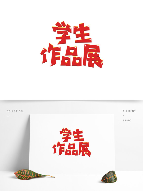 书画培训展板设计2,学生作品展美术比赛画画大赛艺术字设计字体png