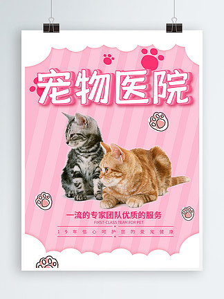 萌萌哒粉色可爱宠物医院宣传促销海报