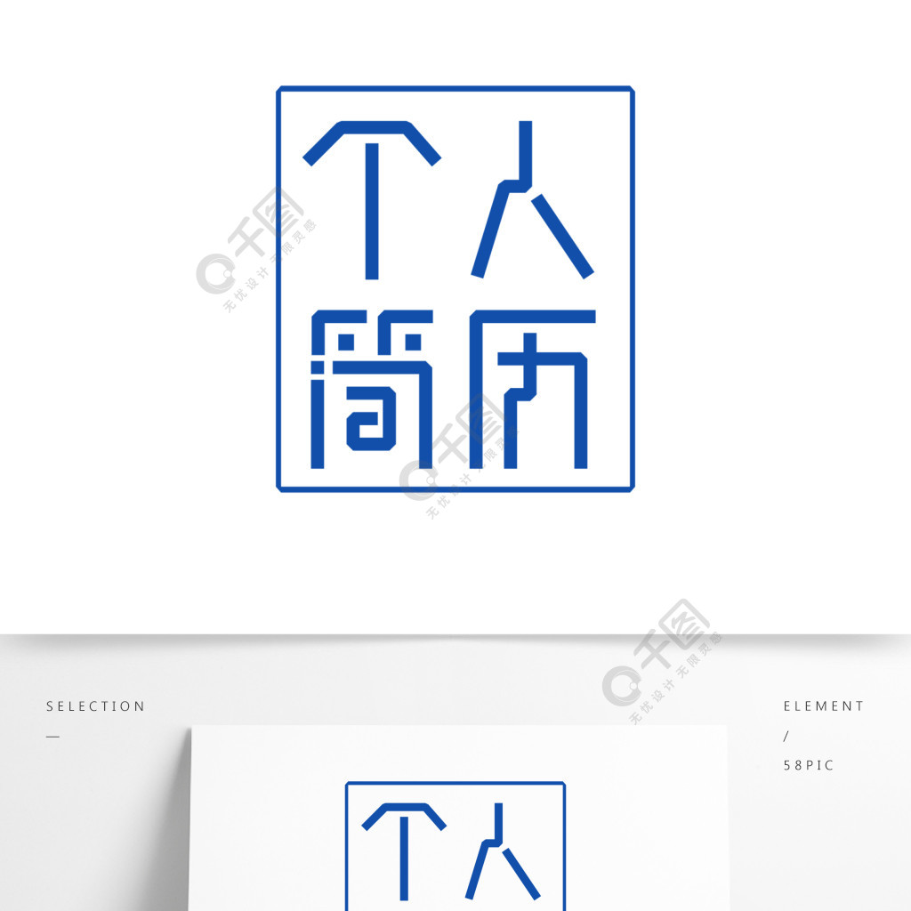 個人簡歷藝術字設計字體設計藍色系