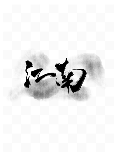 古风书法手写艺术字影楼文字水墨中国风江南