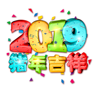 2019豬年吉祥立體卡通藝術字