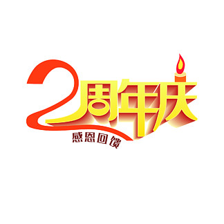 2周年庆典广告语创意图片