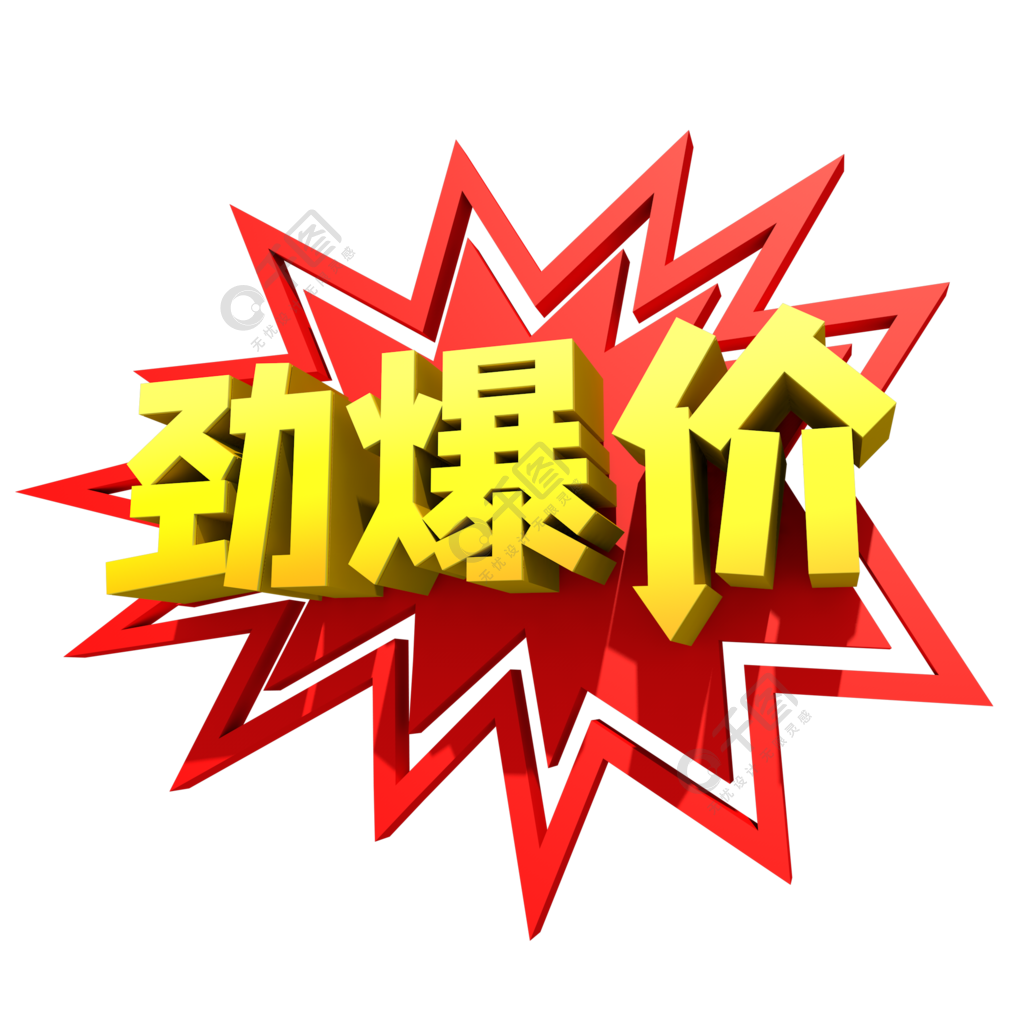 勁爆價藝術字立體字宣傳促銷