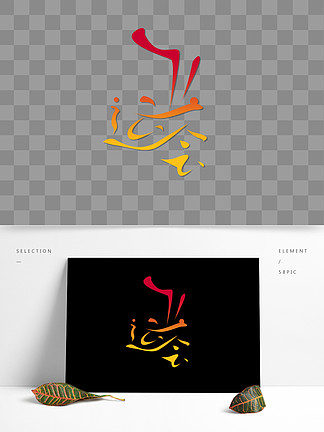 亚运会字体设计图片