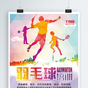 羽毛球体育运动海报