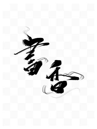 水墨艺术字书香中国风黑白书法读书传统文化