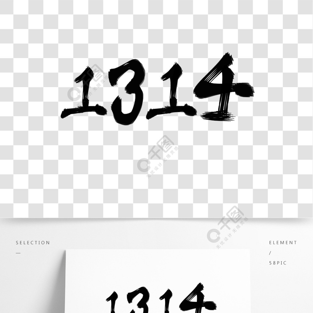 水墨藝術字黑白一生一世1314數字精選藝術字免費下載_psd格式_2000