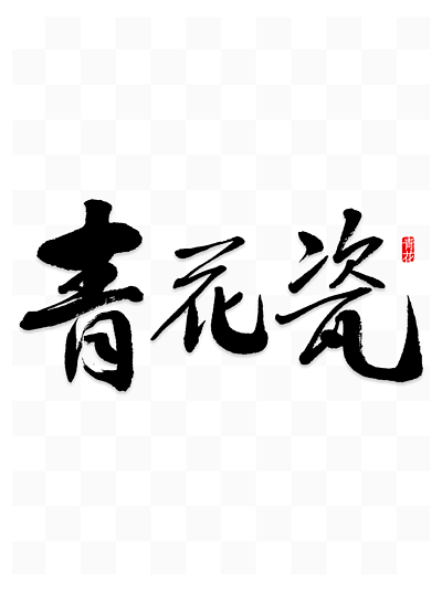 中国国粹之瓷器青花瓷艺术字中国风花纹底纹
